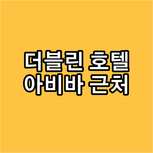 더블린 호텔 추천 아비바 스타디움 근