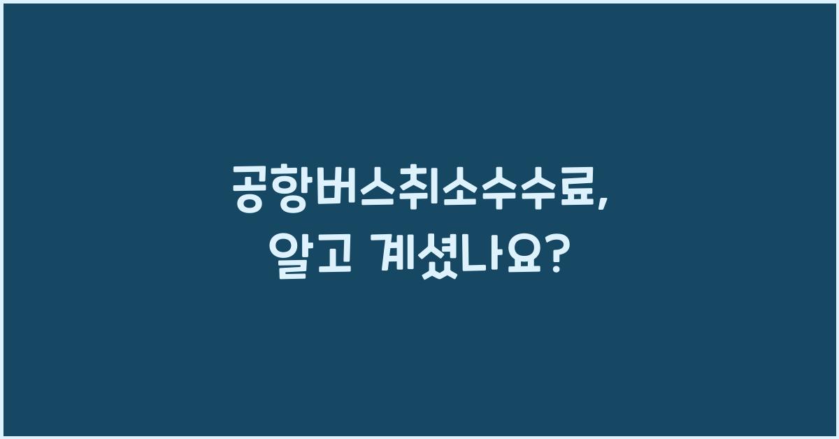 공항버스취소수수료