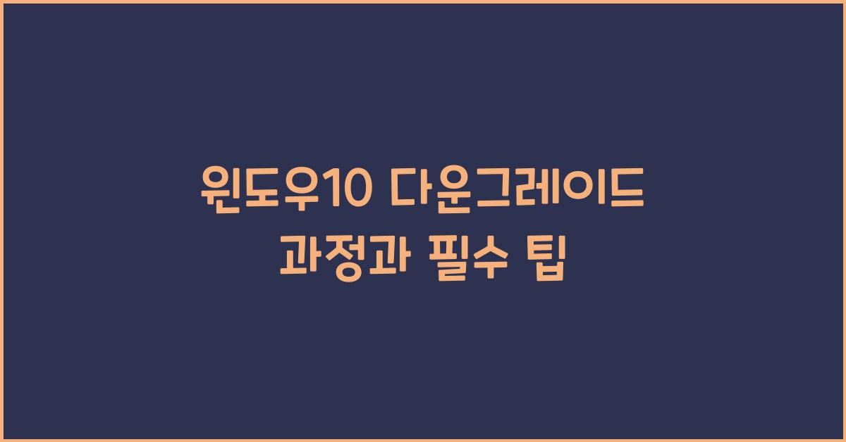 윈도우10 다운그레이드