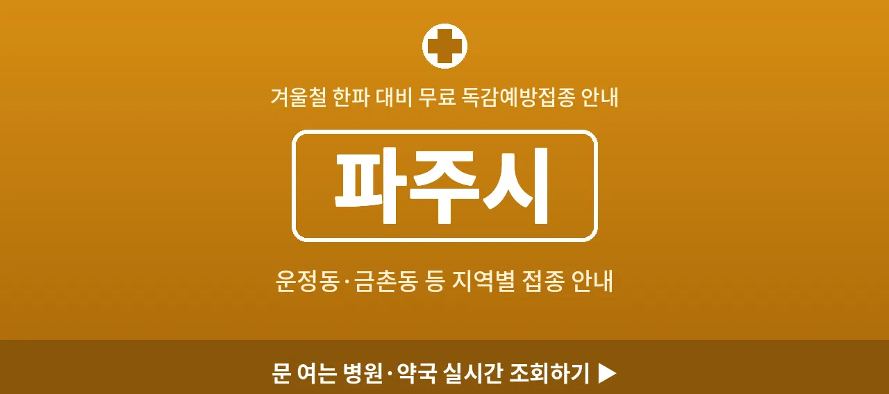 파주시 2026 겨울 무료 독감예방접종 병원 안내