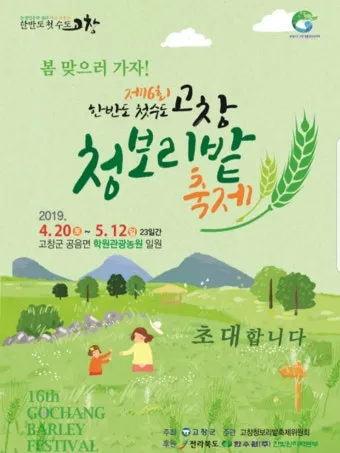 고창 청보리밭 축제 방문자 혜택_6