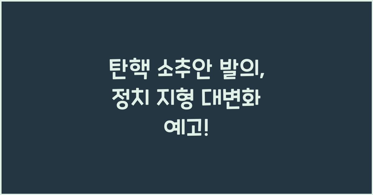 탄핵 소추안 발의