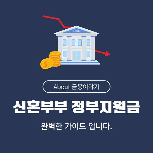 신혼부부를 위한 정부 지원금 가이드 주거, 육아, 대출까지 완벽 정리