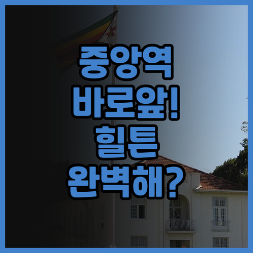 힐튼 브뤼셀 그랑 플라스 후기 중앙역..