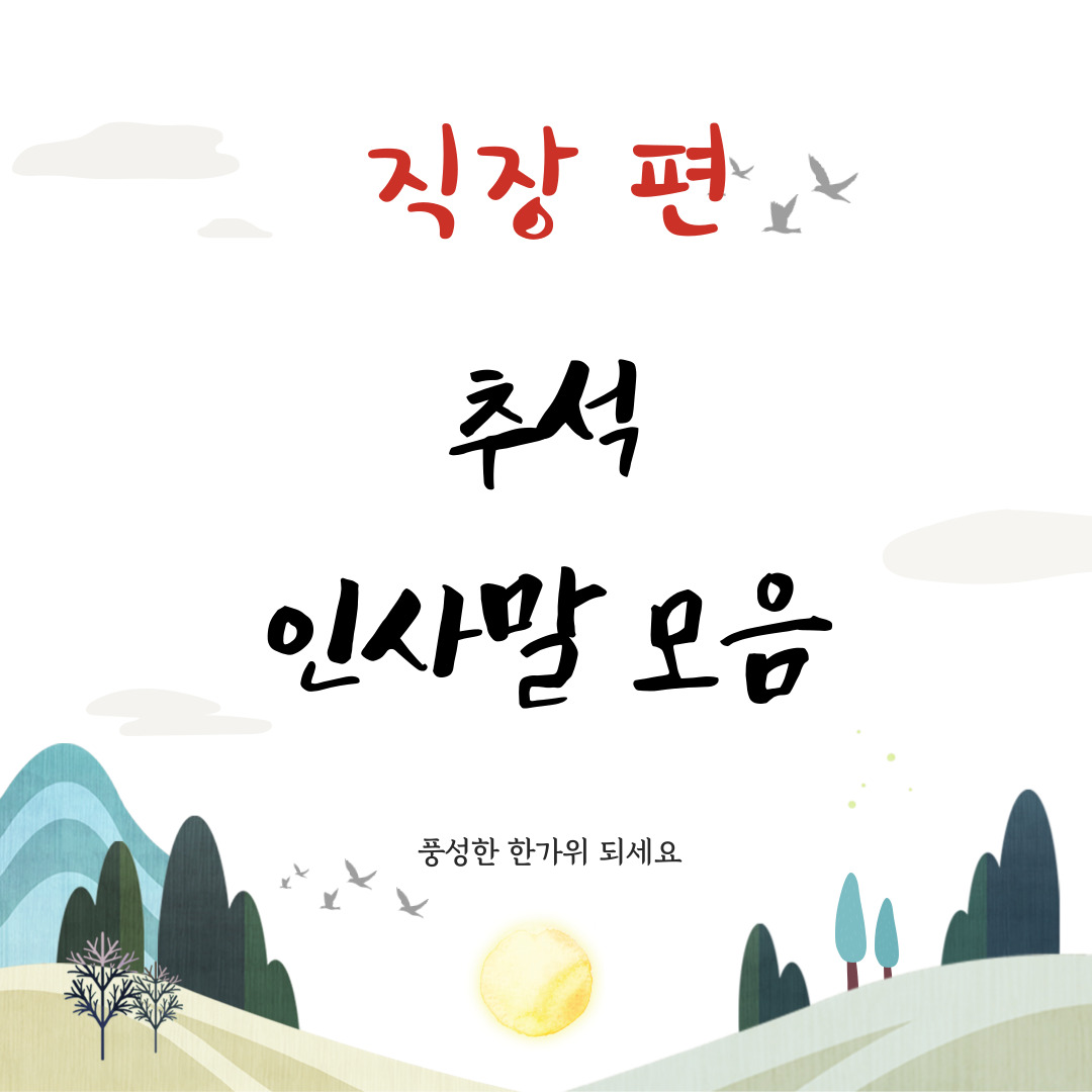 추석인사말모음