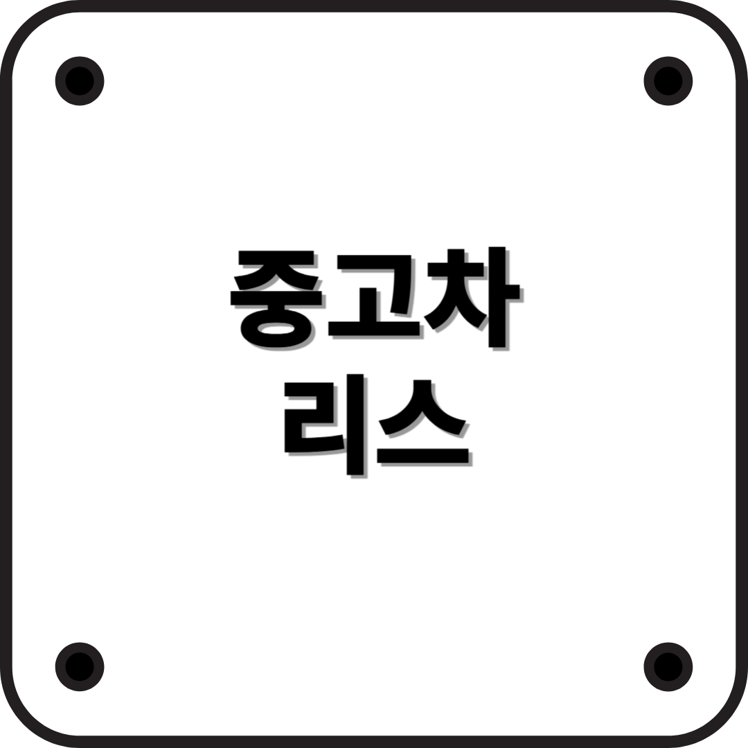 중고차 리스, 어떻게 활용할까?