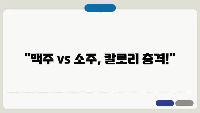 소주 칼로리 리스트