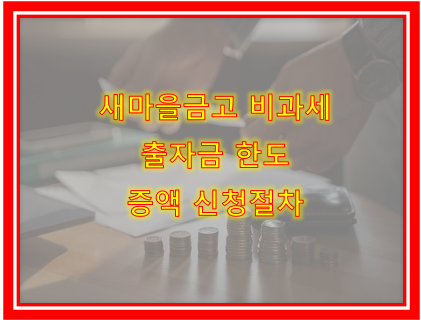 새마을금고 비과세 출자금 한도 2천만원 증액 신청 절차 및 방법, 주의사항