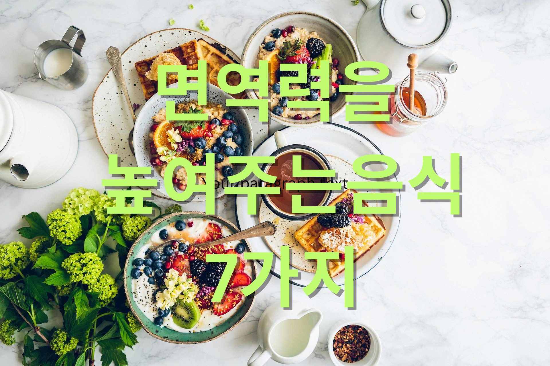 면역력을 높여주는 음식 7가지