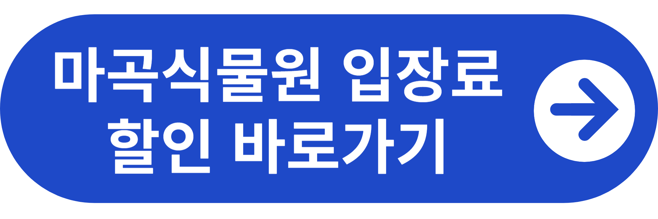 마곡식물원 입장료 할인 바로가기