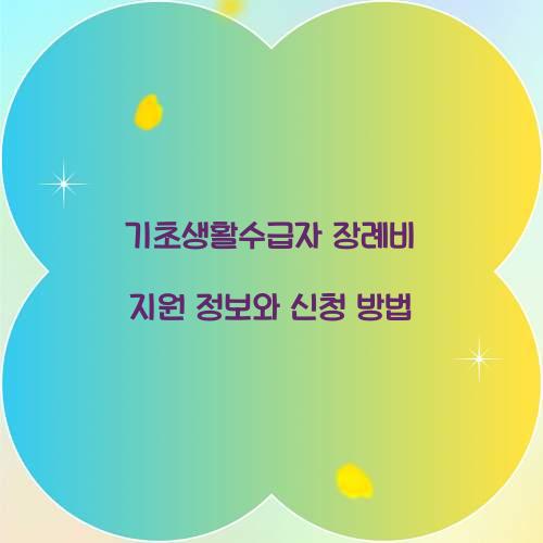 기초생활수급자 장례비 지원