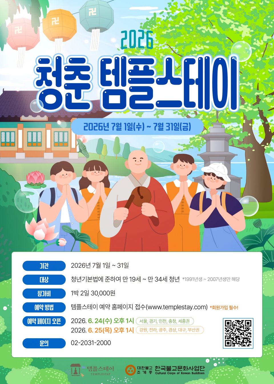 2026 청춘 템플스테이 / 대한불교 조계종 한국불교문화사업단