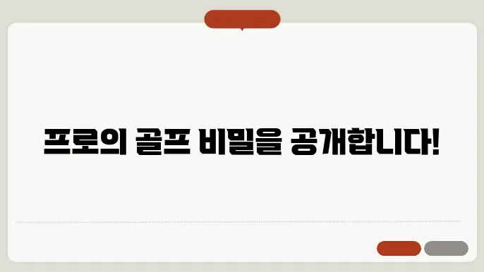 골프 레슨의 다양한 프로그램 구성 요소