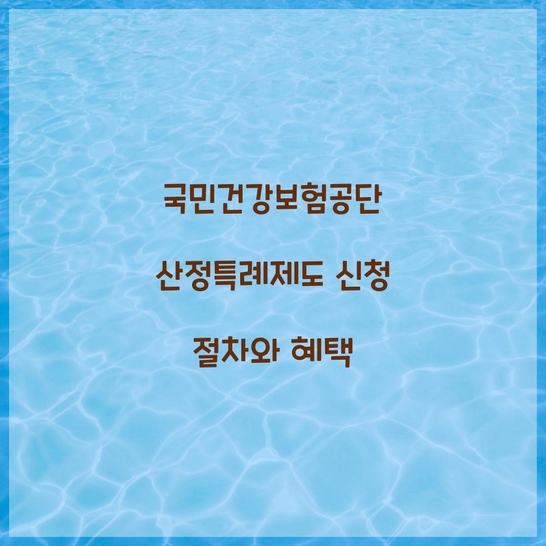 국민건강보험공단 산정특례제도