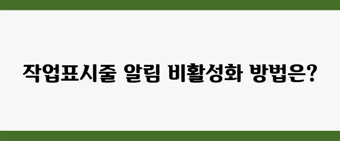 윈도우 작업표시줄 광고 제거 알림 팝업 안뜨게 설정하는 방법