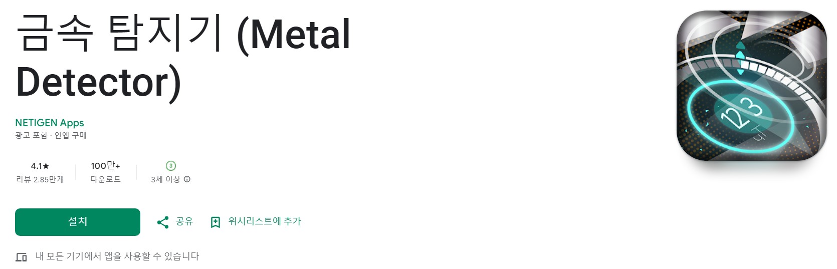 Metal Detector앱 소개