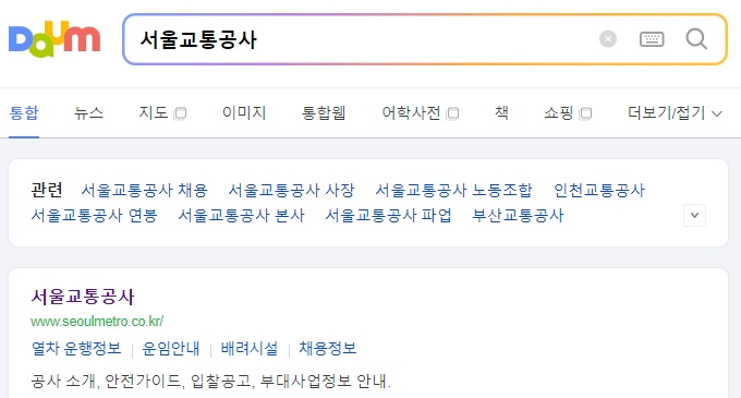 서울교통공사 공식 홈페이지 메인 접속 화면