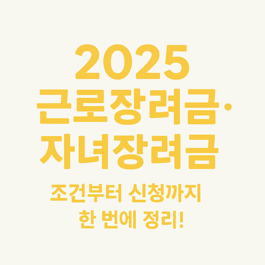 근로장려금, 자녀장려금