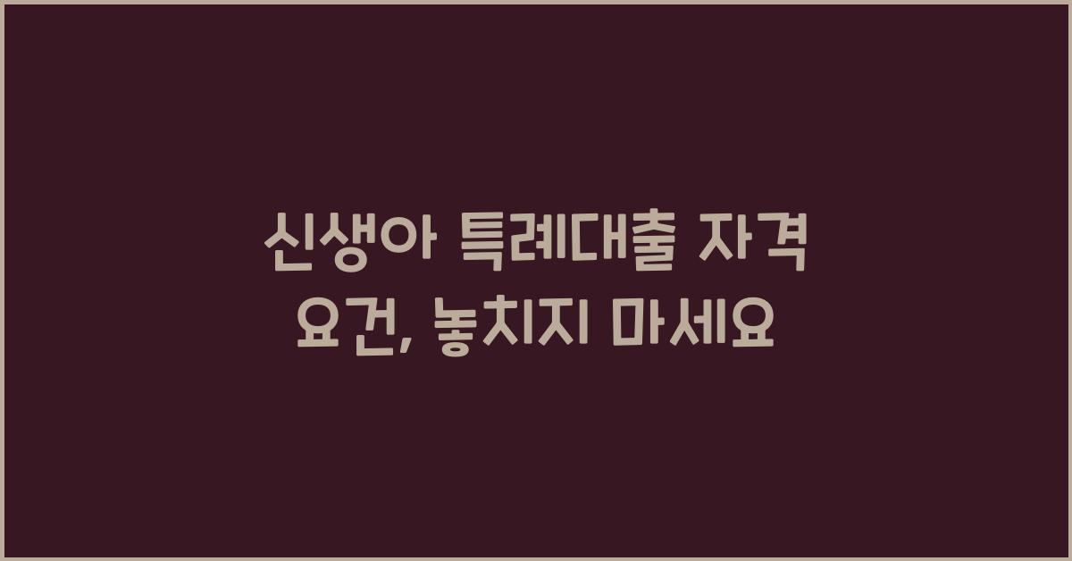 신생아 특례대출 자격 요건