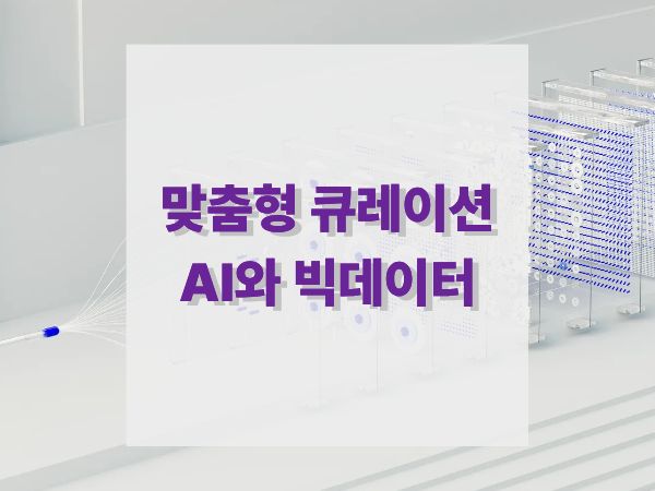 AI와 빅데이터로 구현하는 맞춤형 큐레이션: 넷플릭스부터 스포티파이까지