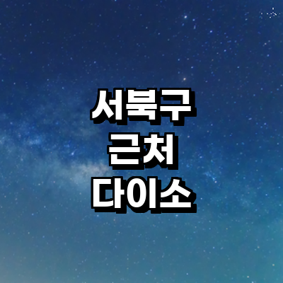 천안 서북구 종합생활용품 다이소