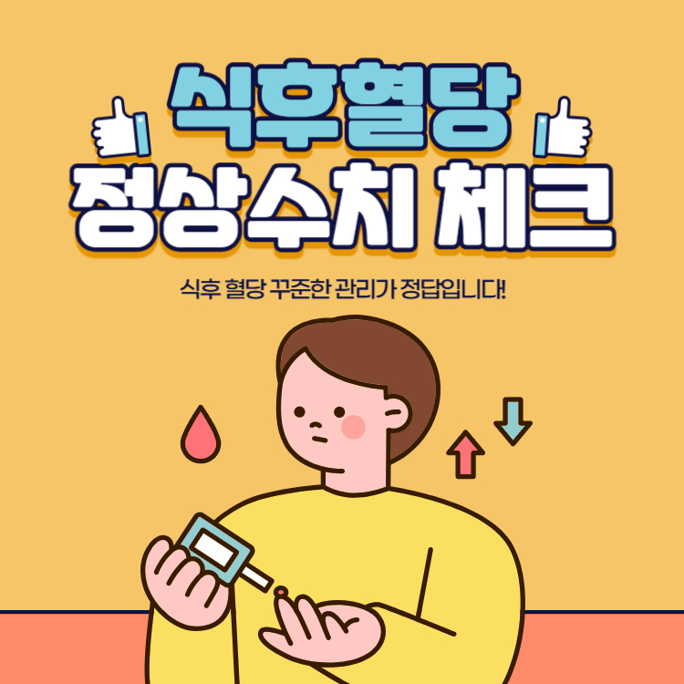 식후 혈당 정상수치