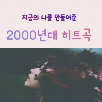 2000년대 노래 히트곡 모음 TOP100 무료듣기 음악집_15