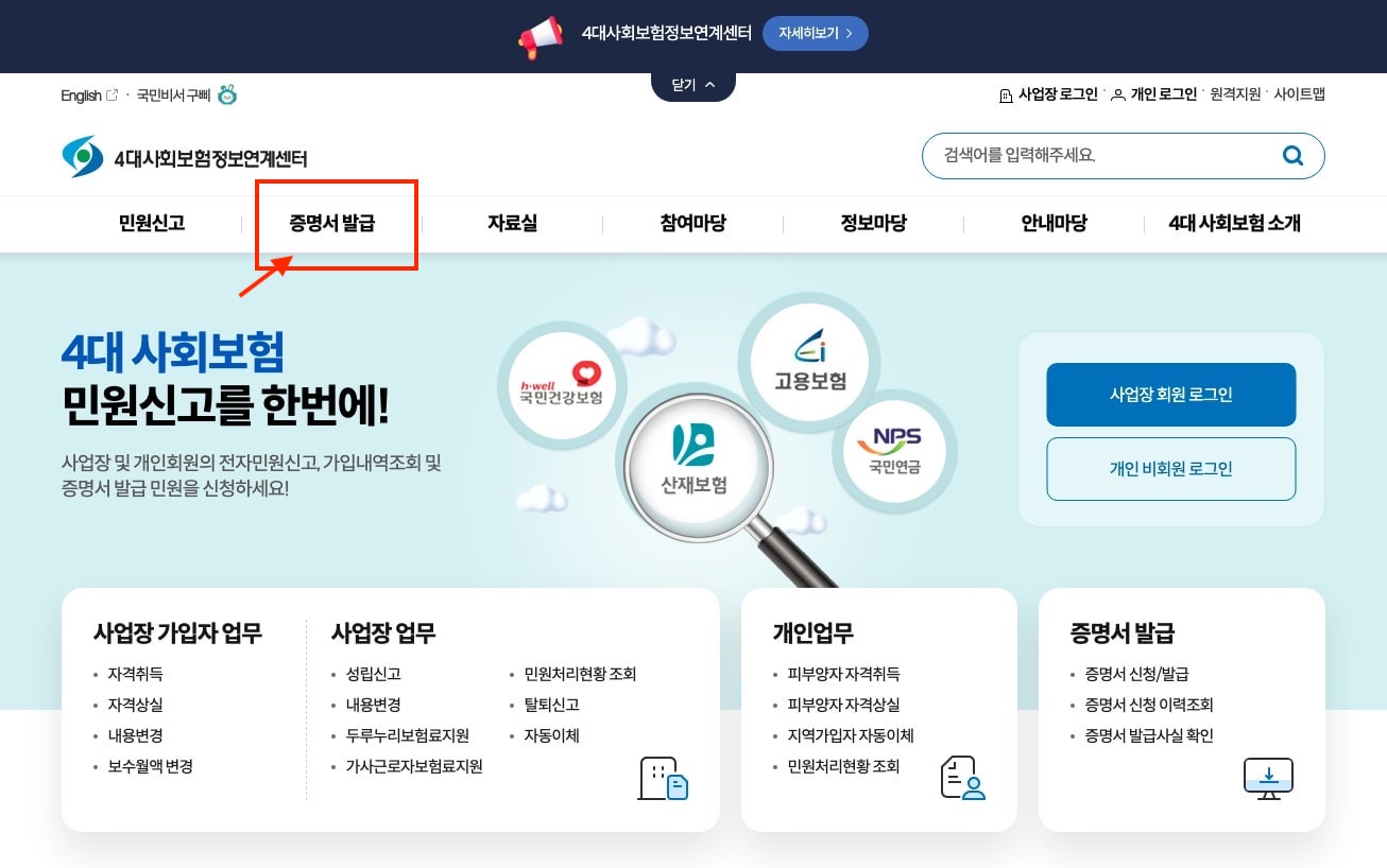 4대 보험-(가입내역 확인서)-가입증명서-인터넷-발급방법-자세하게 알아보기 - 4insure.or.kr