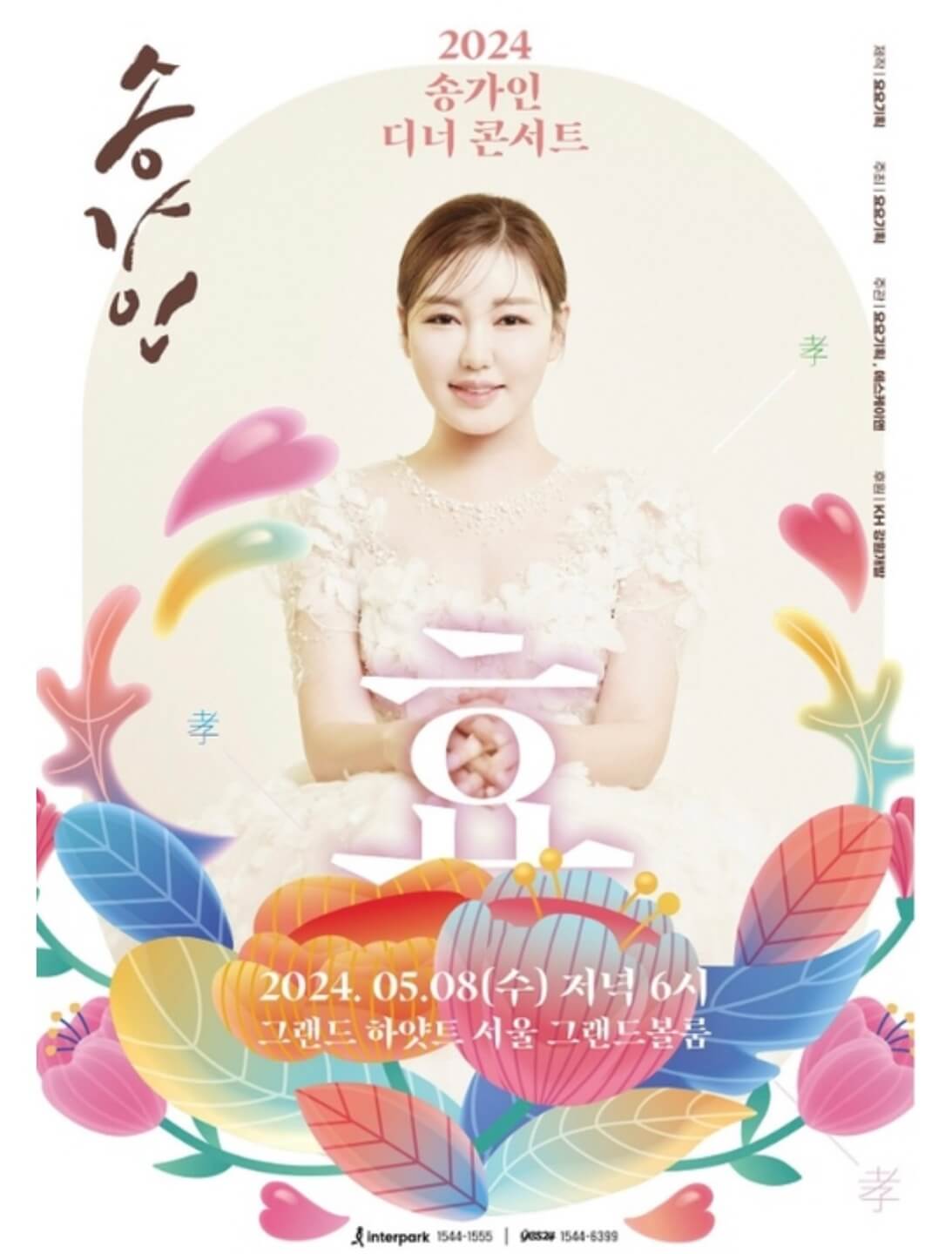 송가인 콘서트