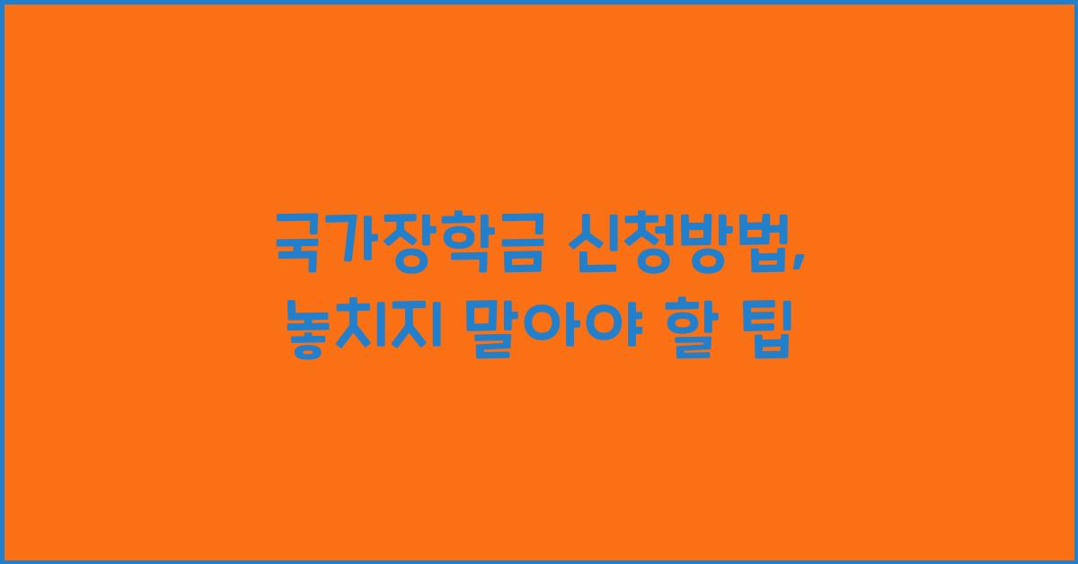국가장학금 신청방법