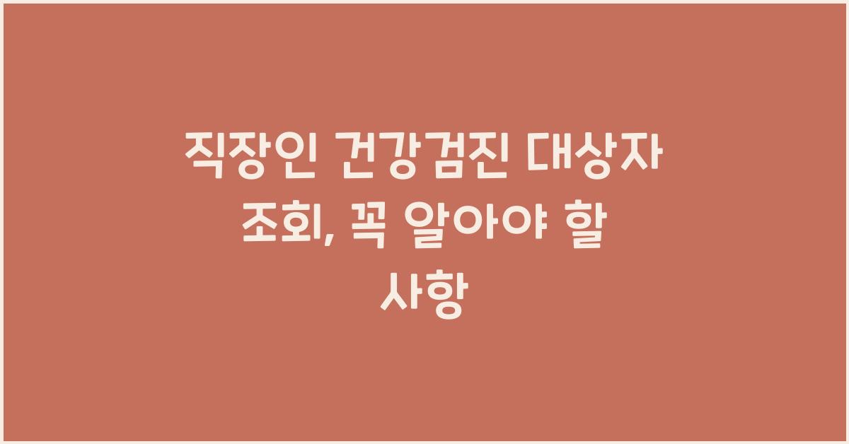 직장인 건강검진 대상자 조회