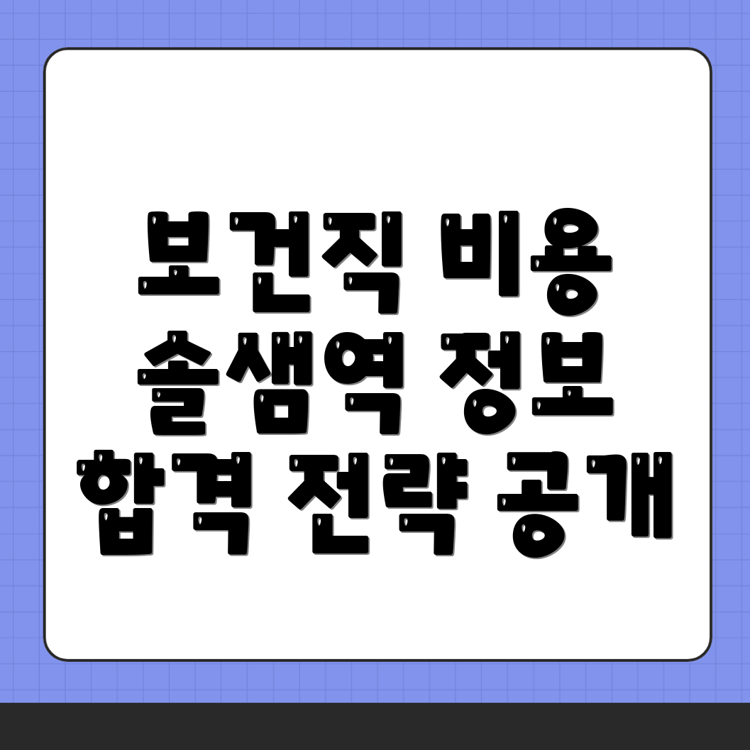 솔샘역 보건직