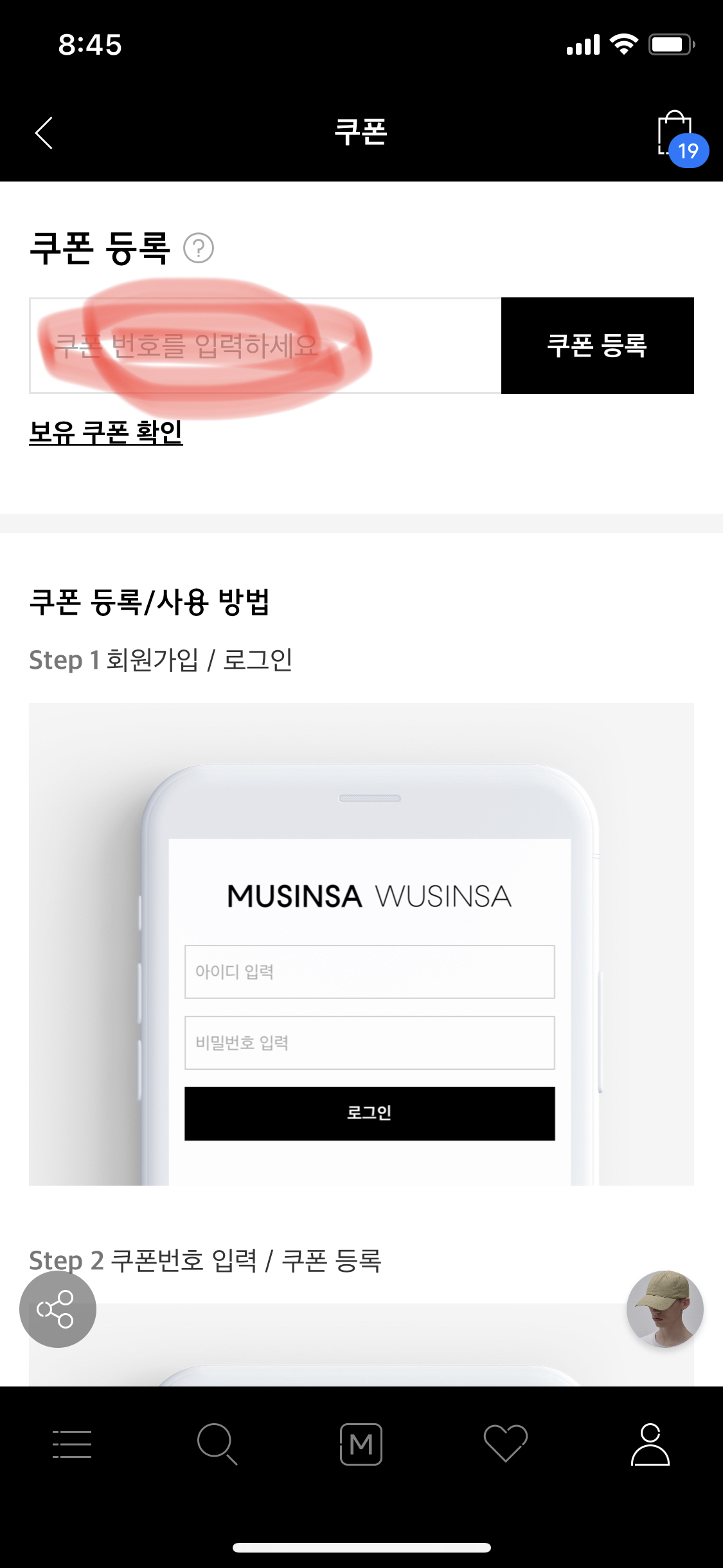 무신사 할인 쿠폰 등록 방법과 얻는 방법 소개 자세히 소개 스크린샷 포함5