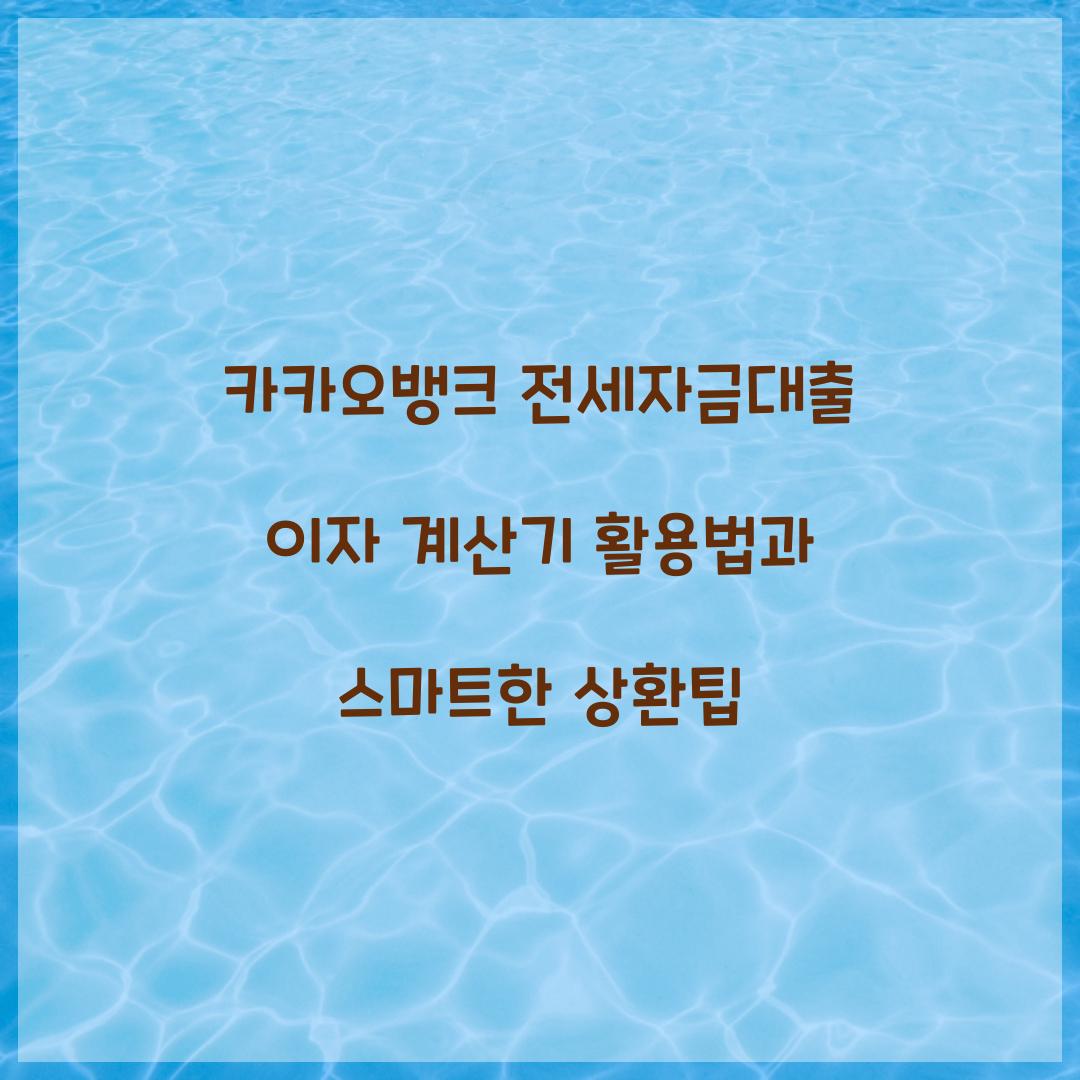 카카오 뱅크 전세 자금 대출 이자 계산기