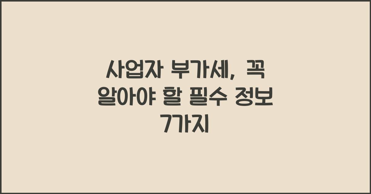 사업자 부가세