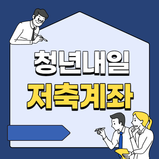 청년내일저축계좌-섬네일