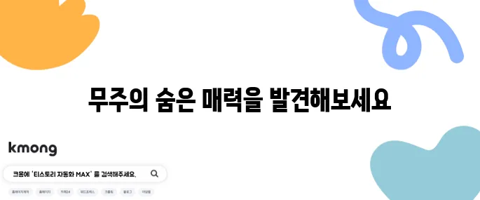 무주에서 꼭 방문해야 할 명소 10곳