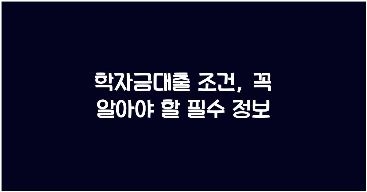 학자금대출 조건
