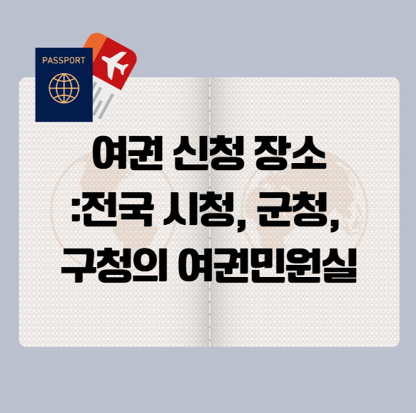 여권 만드는 법