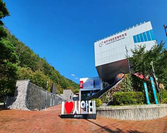 대구시민안전테마파크