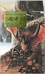 드래곤과 조지 표지