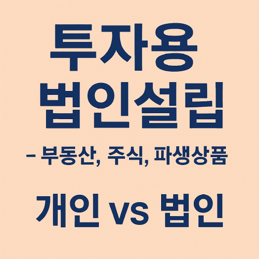 1인 사업자의 투자 목적 별 법인 설립 - 부동산,주식, 파생상품 등의 업종 설정 및 자본금과 세무상 차이 총정리
