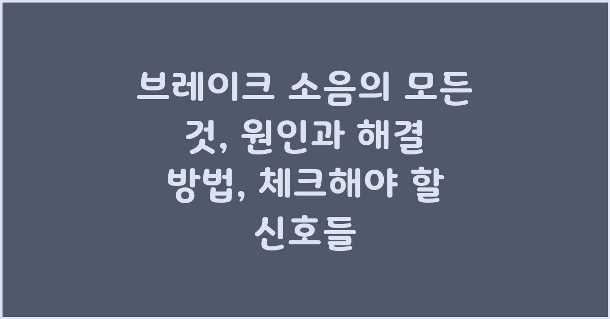 브레이크 소음의 모든 것: 원인과 해결