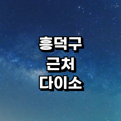 청주 흥덕구 종합생활용품 다이소