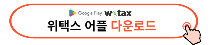 위택스 세금 납부방법