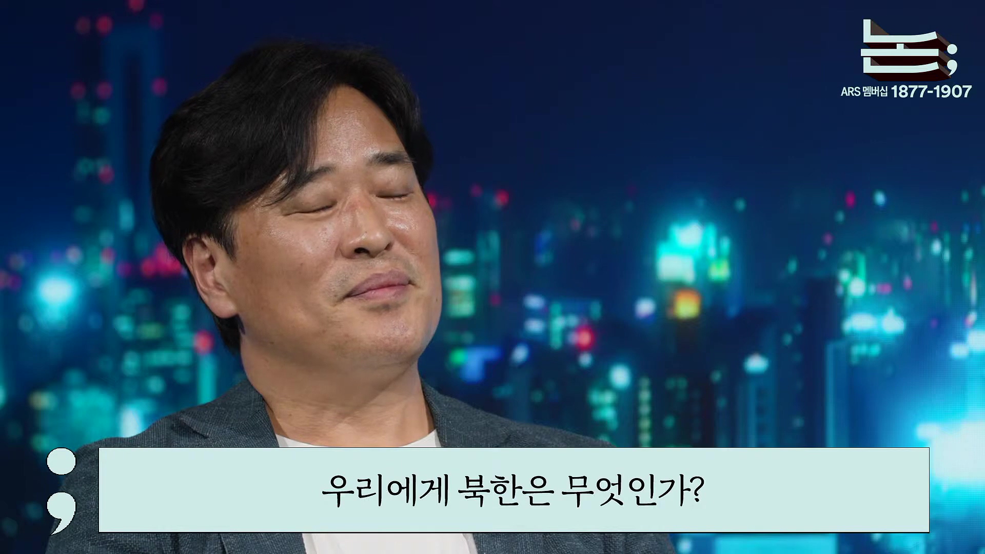 [정준희의 논] '내란의 군대'를 '국민의 군대'로 되돌리는 2025 국군의 날ㅣ홍민 통일연구원 선임연구위원ㅣ2025년 10월 1일 수요일.mp4_20251006_195750.854.jpg