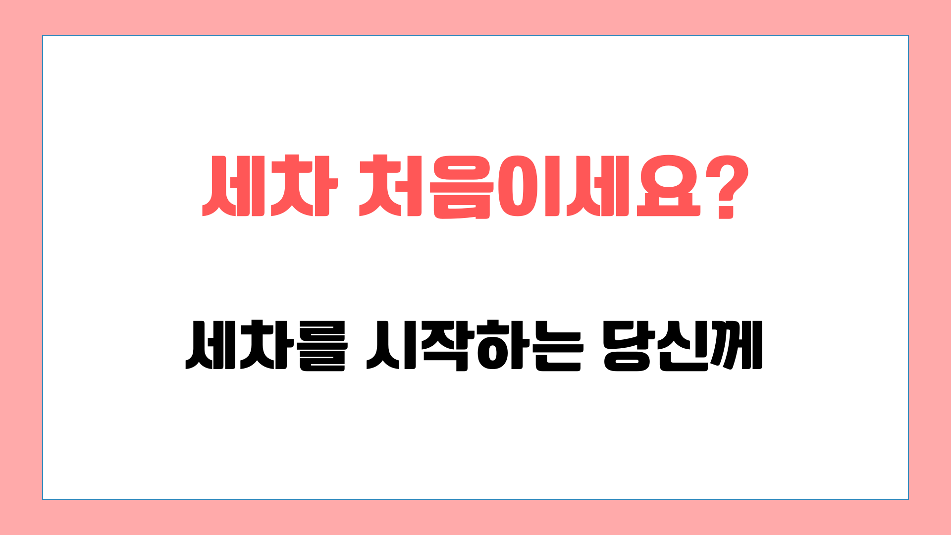 세차 처음