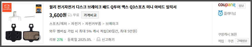 쿠팡 Q3 미니 브레이크 패드 가격