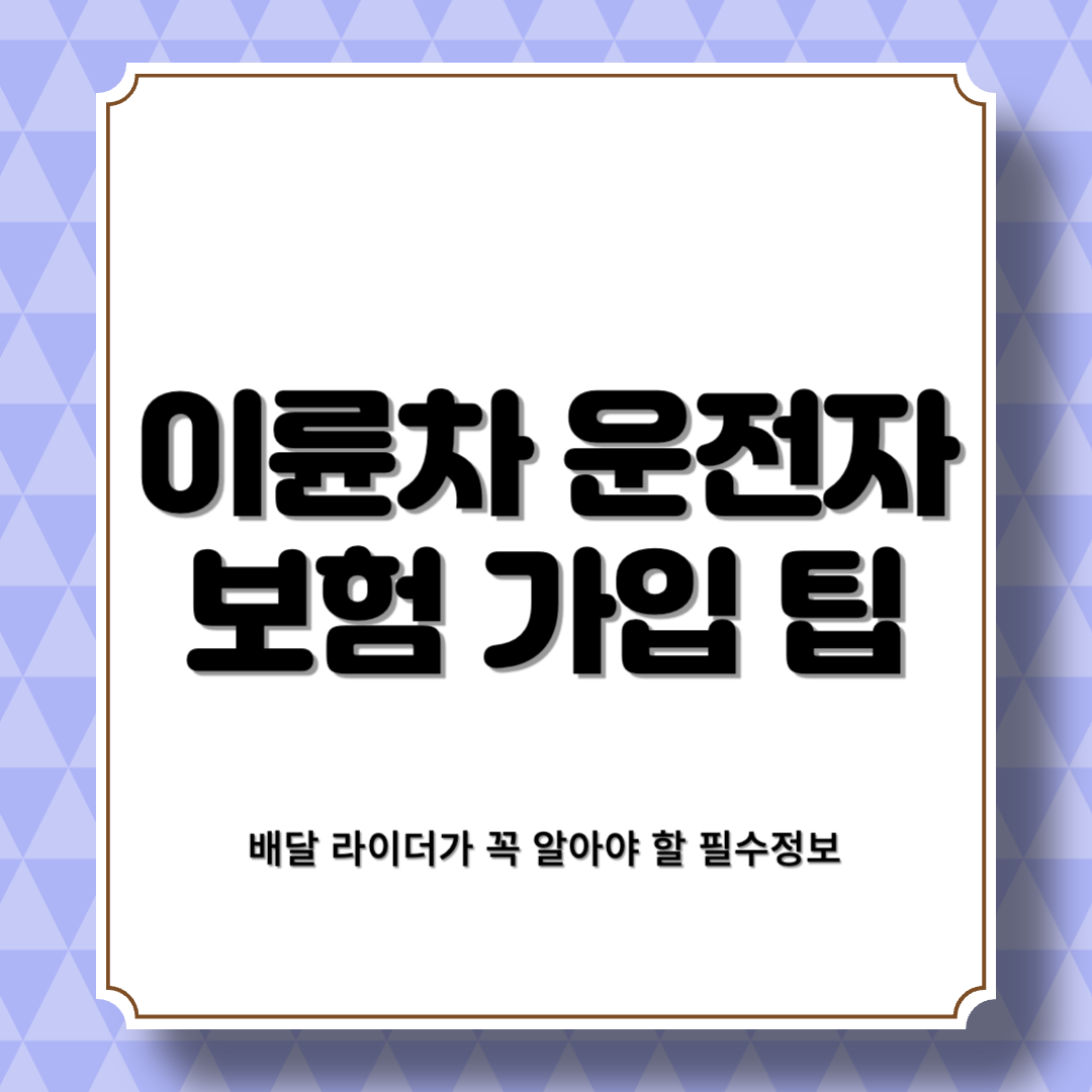 배달 라이더가 꼭 알아야 할 이륜차 운전자보험 가입 팁