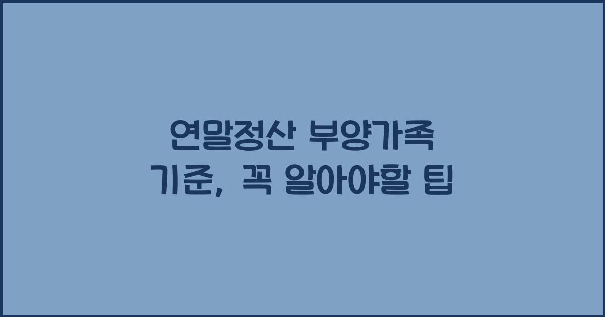 연말정산 부양가족 기준